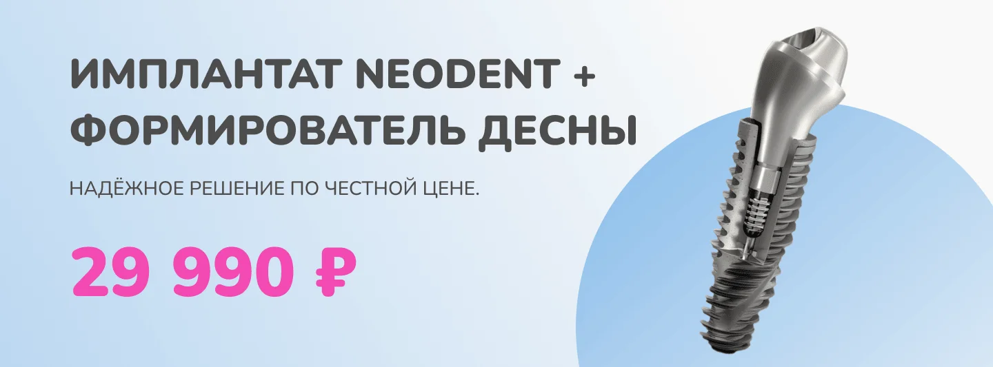 Акция: имплантат Neodent с формирователем десны за 29 990 ₽ — стоматология Family Smile, Сочи