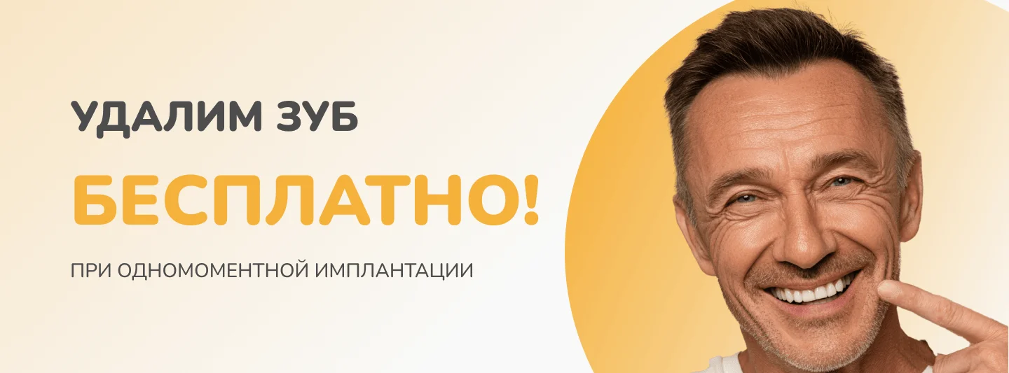 Акция: удалим зуб бесплатно при одномоментной имплантации — стоматология Family Smile, Сочи
