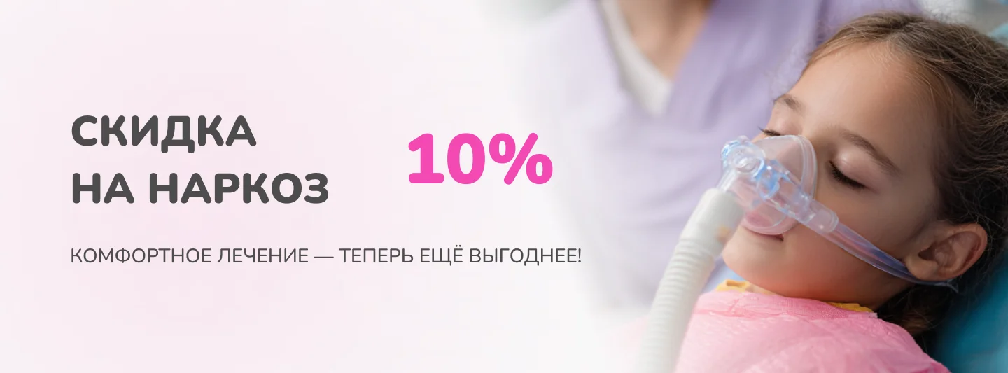 Акция: скидка 10% на лечение зубов под наркозом — стоматология Family Smile, Сочи