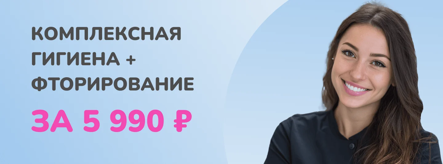 Акция: комплексная гигиена и фторирование за 5 990 ₽ — стоматология Family Smile, Сочи