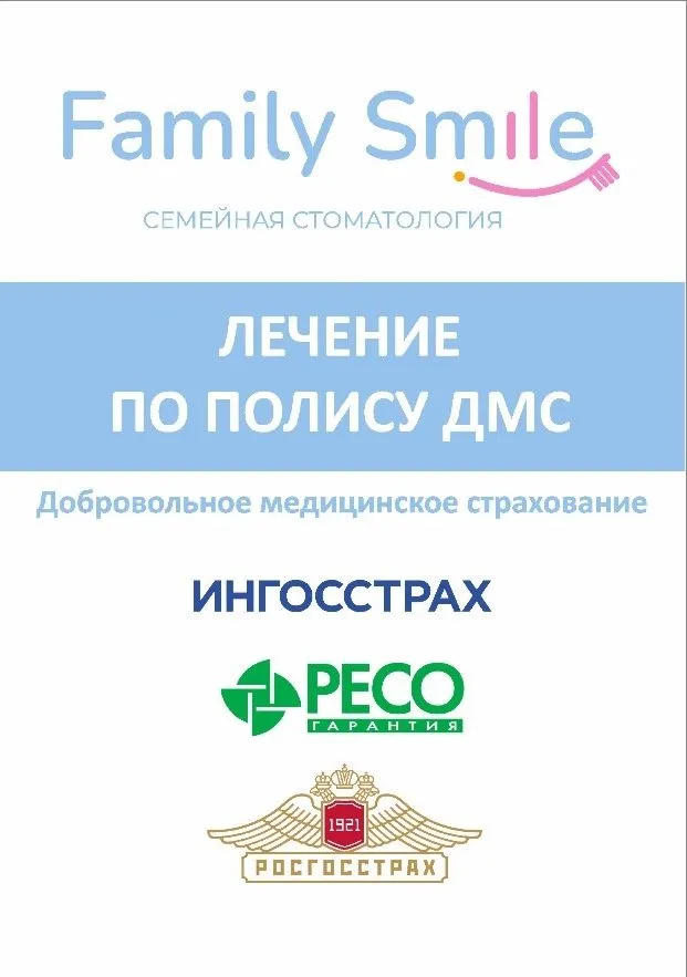 Лечение по ДМС — стоматология Family Smile, Сочи
