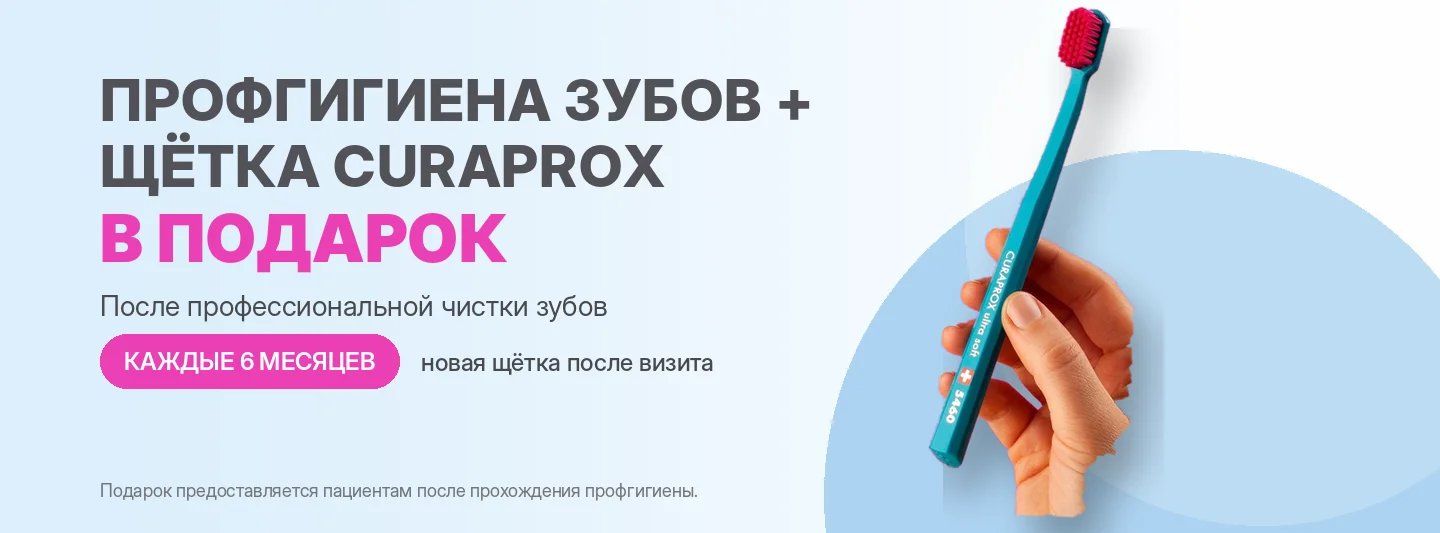 Акция: профгигиена зубов и щётка Curaprox в подарок — стоматология Family Smile, Сочи