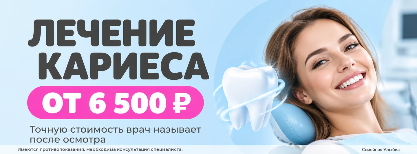 Лечение кариеса от 6 500 ₽ — стоматология «Семейная Улыбка», Сочи