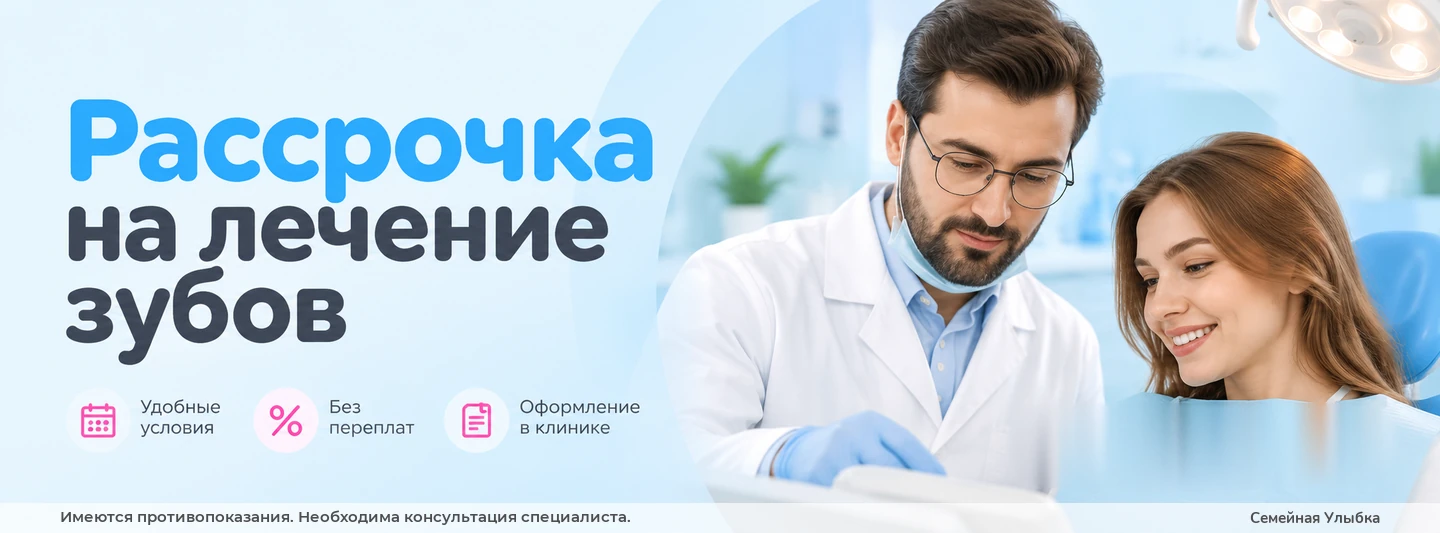 Рассрочка на лечение зубов — стоматология «Семейная Улыбка», Сочи